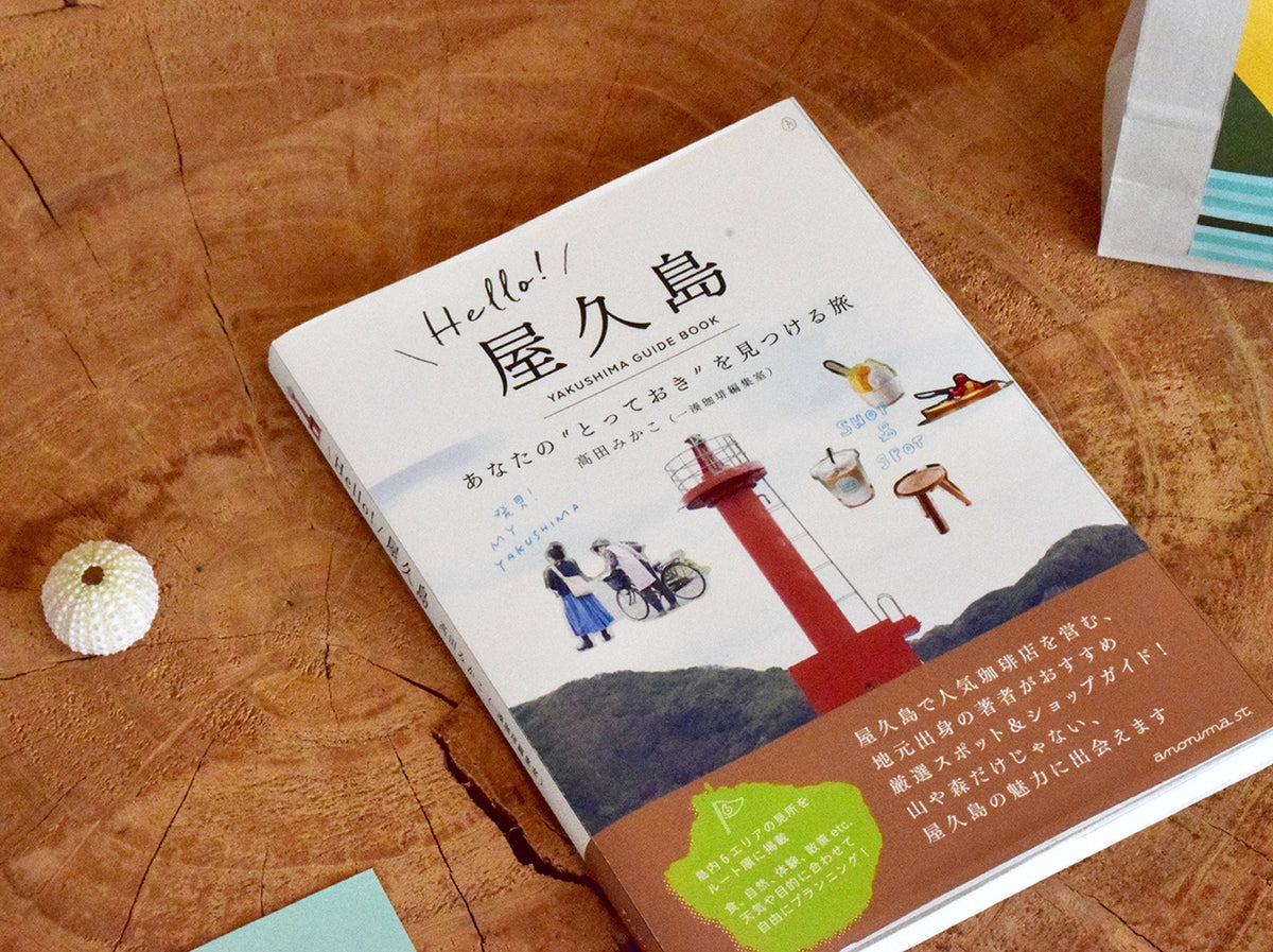 ガイドブック『Hello ! 屋久島』がいよいよ発売されます！ – 一湊珈琲