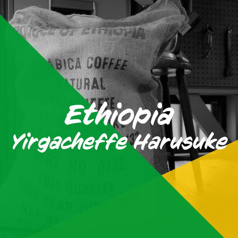 エチオピア「イルガチェフェ ハル・スケ ナチュラル」/ Ethiopia "Yirgacheffe Haru Suke Natural Process" 200g